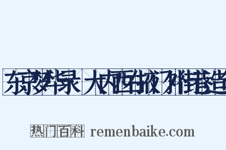 东京梦华录·大内西右掖门外街巷造句是什么意思的图片